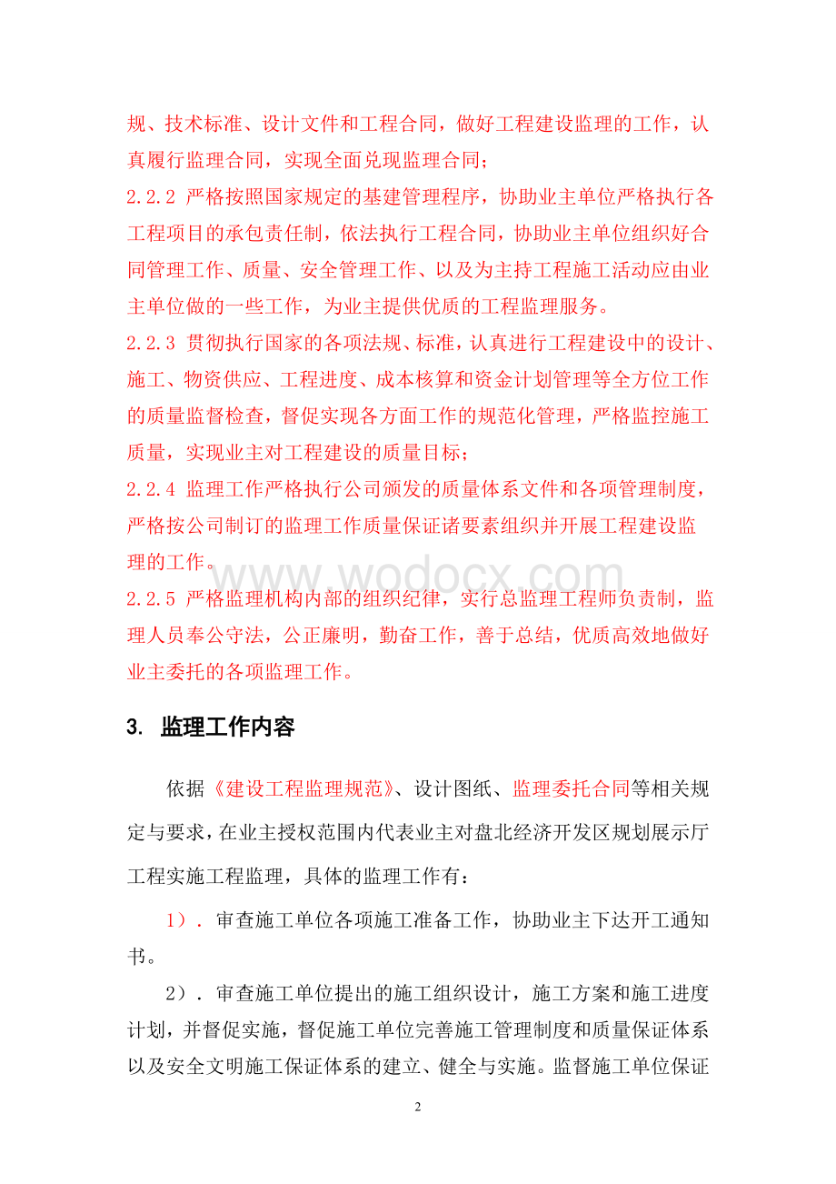 盘北经济开发区规划展示厅工程监理规划.doc_第2页