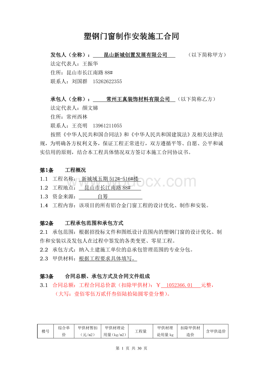 塑钢门窗制作安装施工合同.doc_第1页