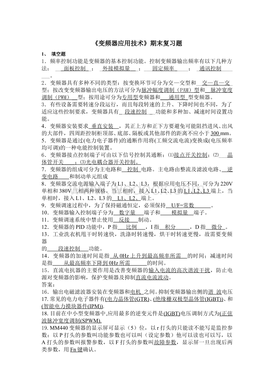 复习题变频器应用技术教师版.doc_第1页