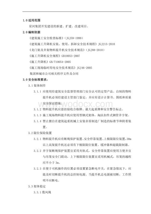 施工安全标准之物料提升机篇.docx