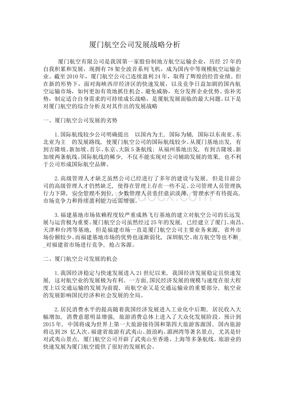 厦门航空公司发展战略分析.doc_第1页