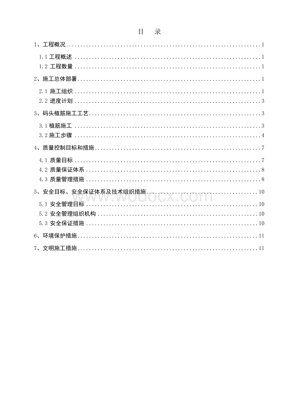 码头一期技术改造工程植筋施工施工方案.doc_第3页