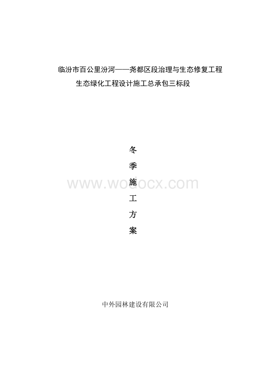 园林工程冬季施工方案2.doc_第1页