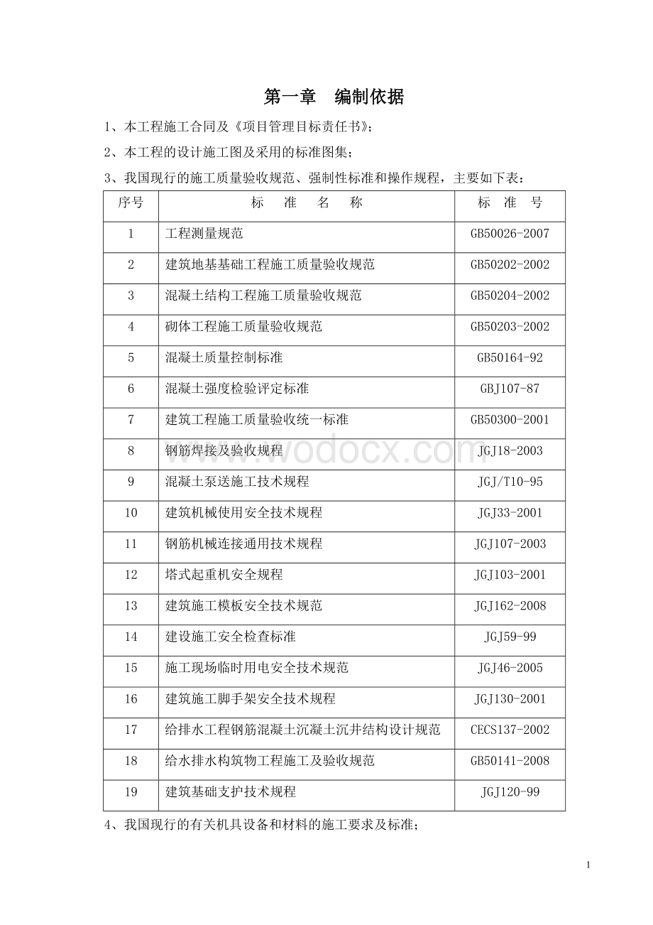 沉井施工方案.doc_第1页