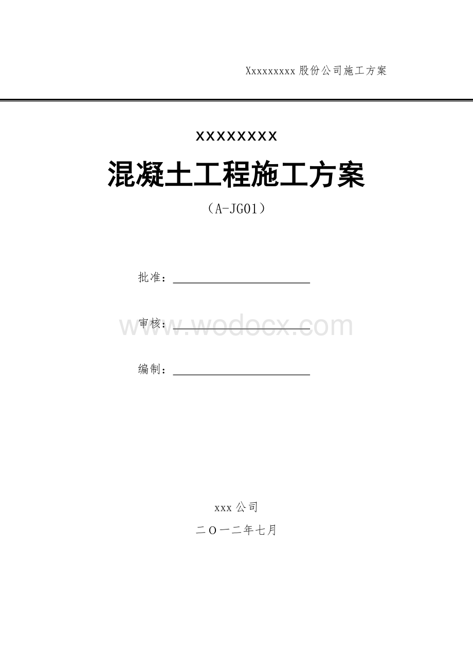 xx股份公司施工方案.doc_第1页