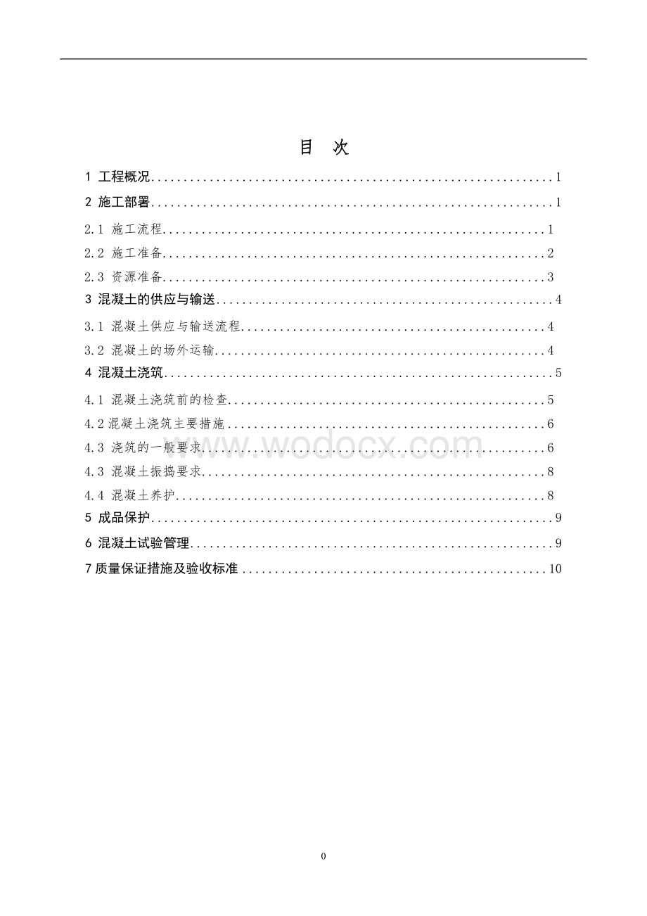 xx股份公司施工方案.doc_第2页