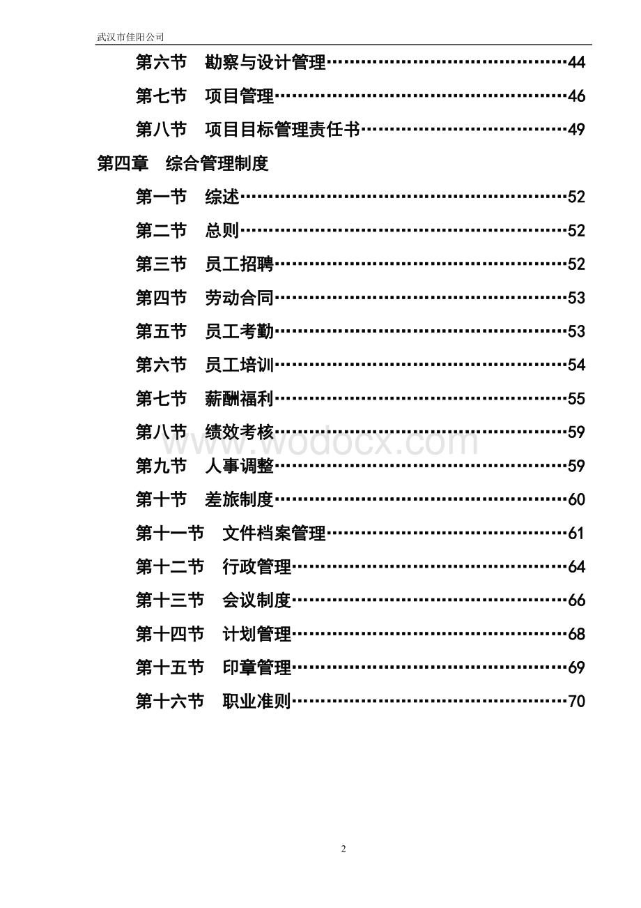 某某公司管理程序 财务管理制度 工程管理制度 人事管理制度.doc_第2页