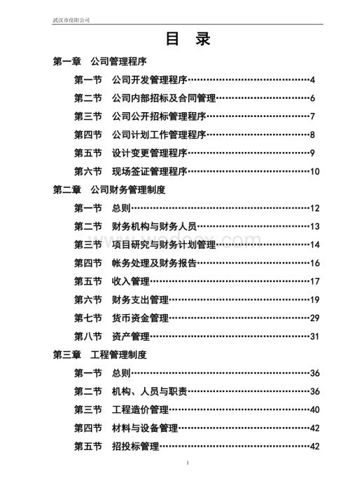 某某公司管理程序 财务管理制度 工程管理制度 人事管理制度.doc