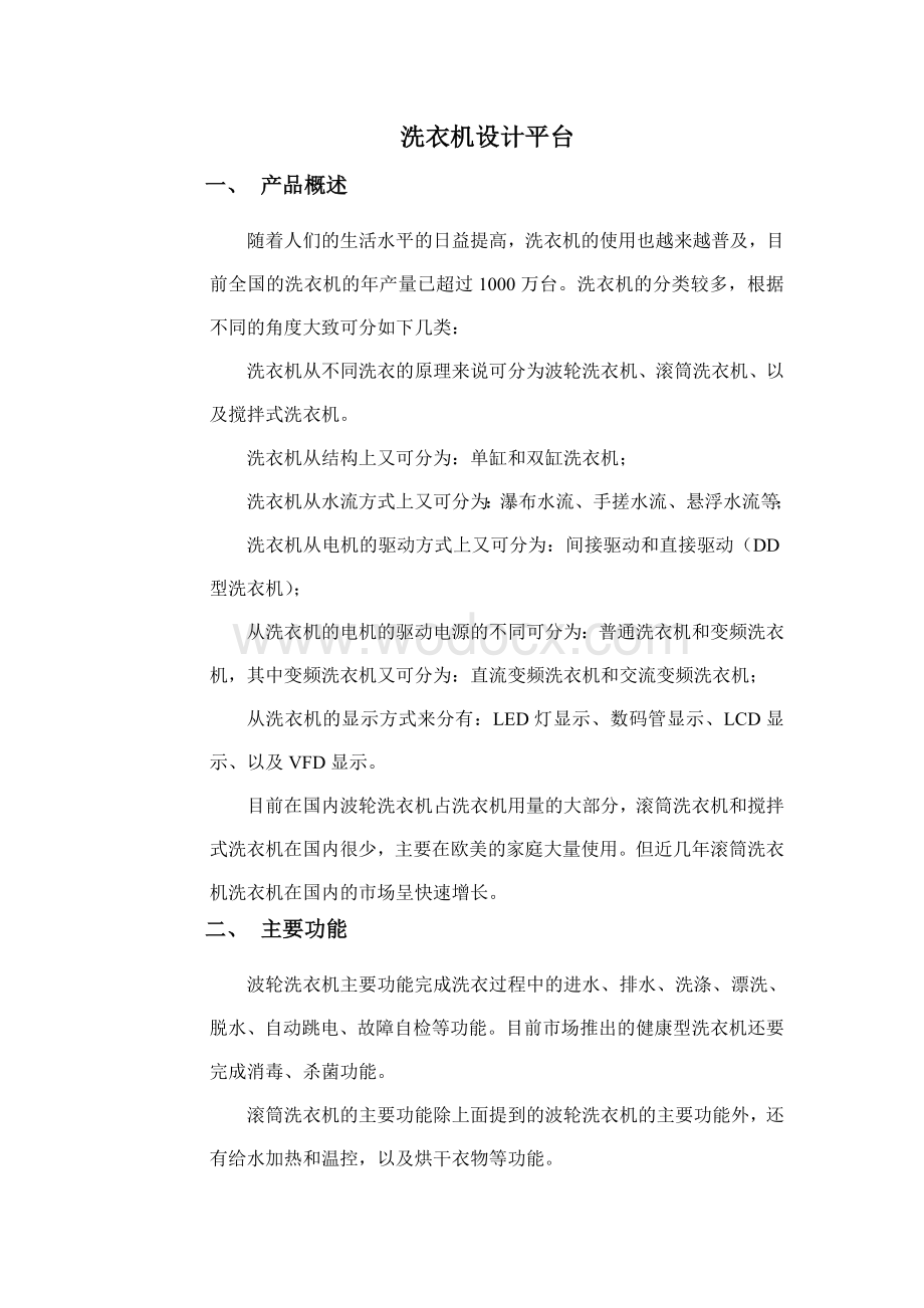 洗衣机电路设计方案.doc_第1页