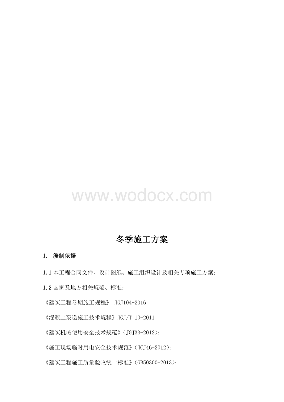 上海科技大学附属学校冬季施工方案.docx_第2页