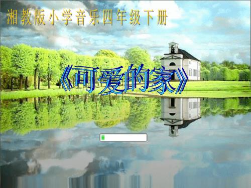 人教新课标音乐三年级下册《可爱的家》PPT课件之三.ppt