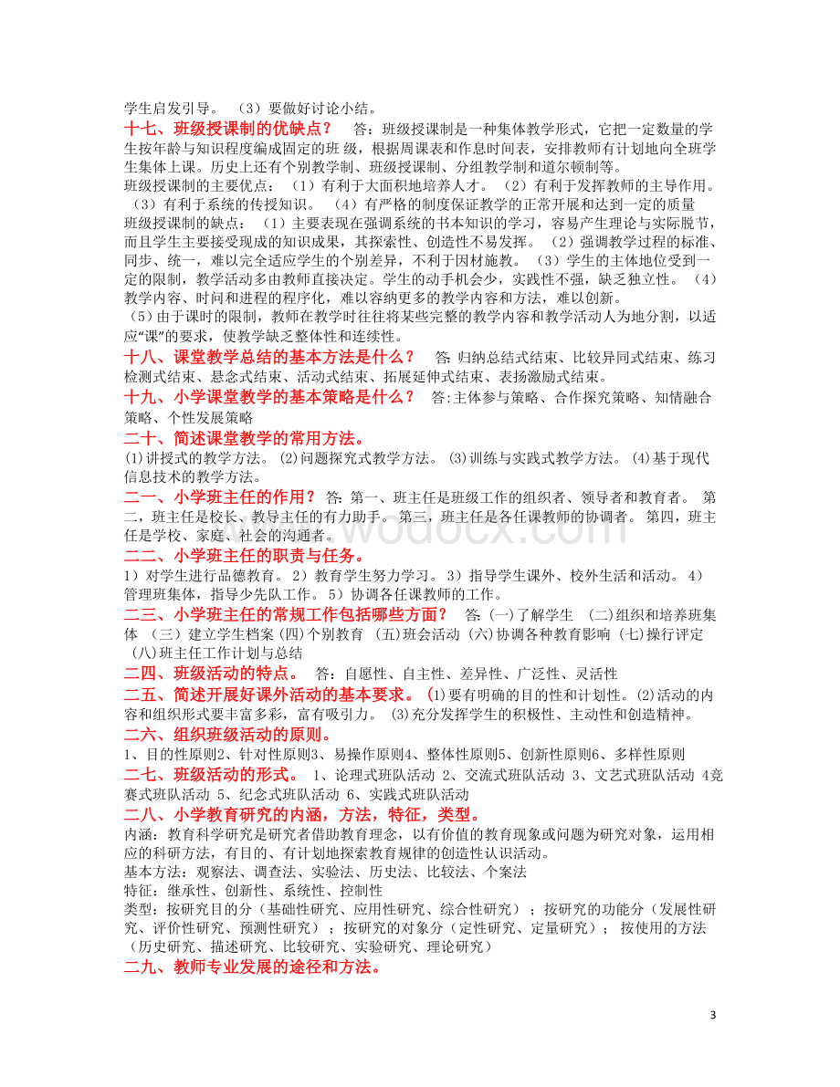 小学教育教学知识与能力简答题.doc_第3页