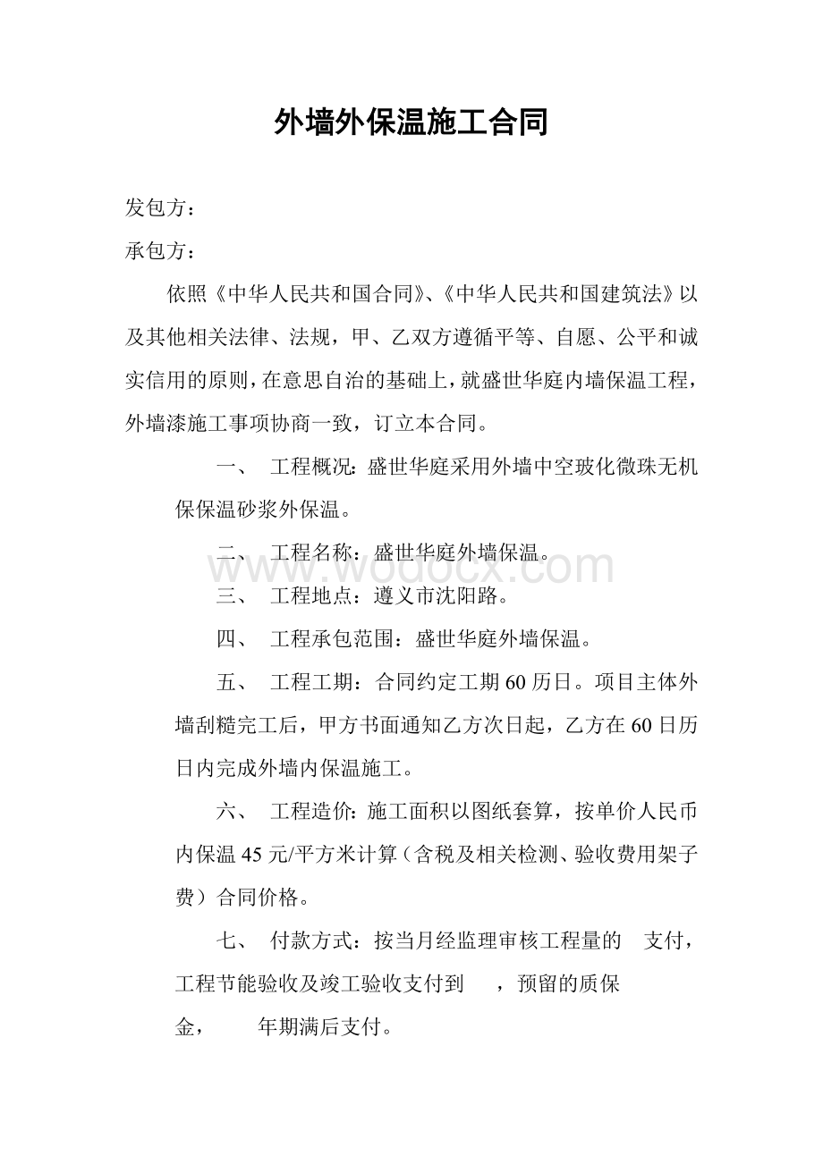 外墙外保温施工合同.doc_第1页