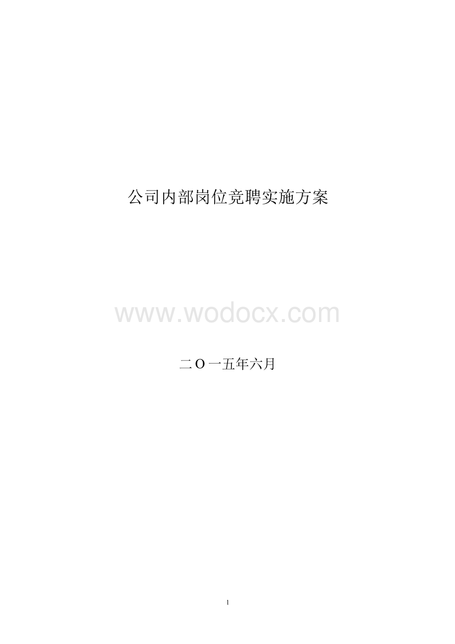 公司内部岗位竞聘实施方案.doc_第1页