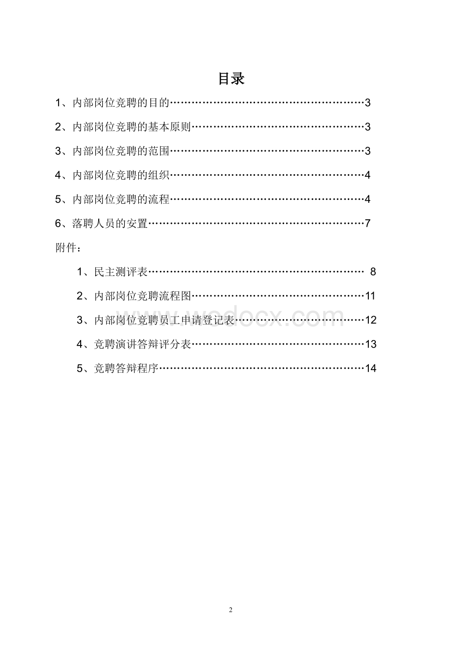 公司内部岗位竞聘实施方案.doc_第2页