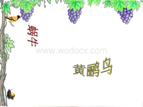 人教新课标音乐三年级上册《蜗牛与黄鹂鸟》PPT课件之二.ppt