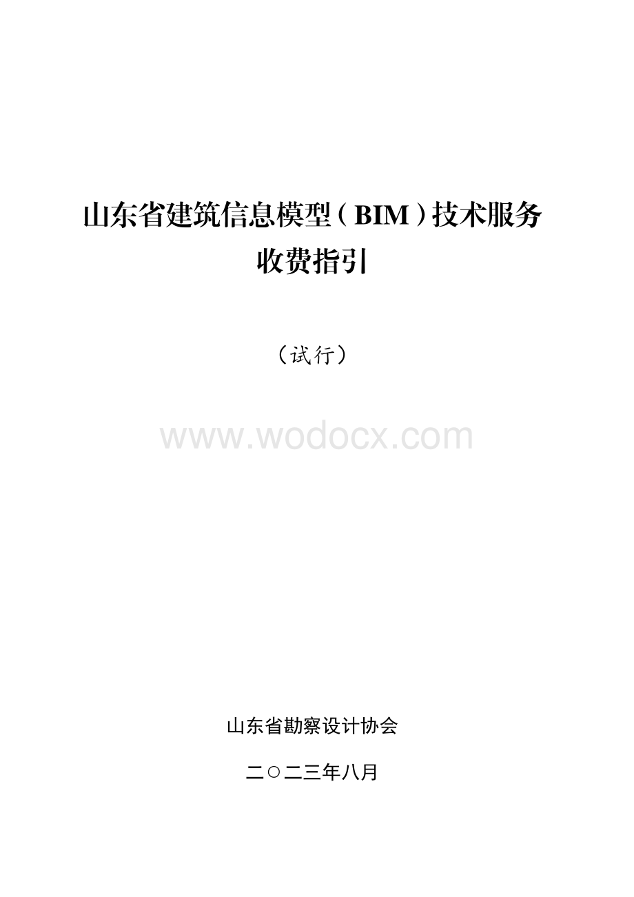 山东省建筑信息模型（BIM）技术服务.pdf_第1页