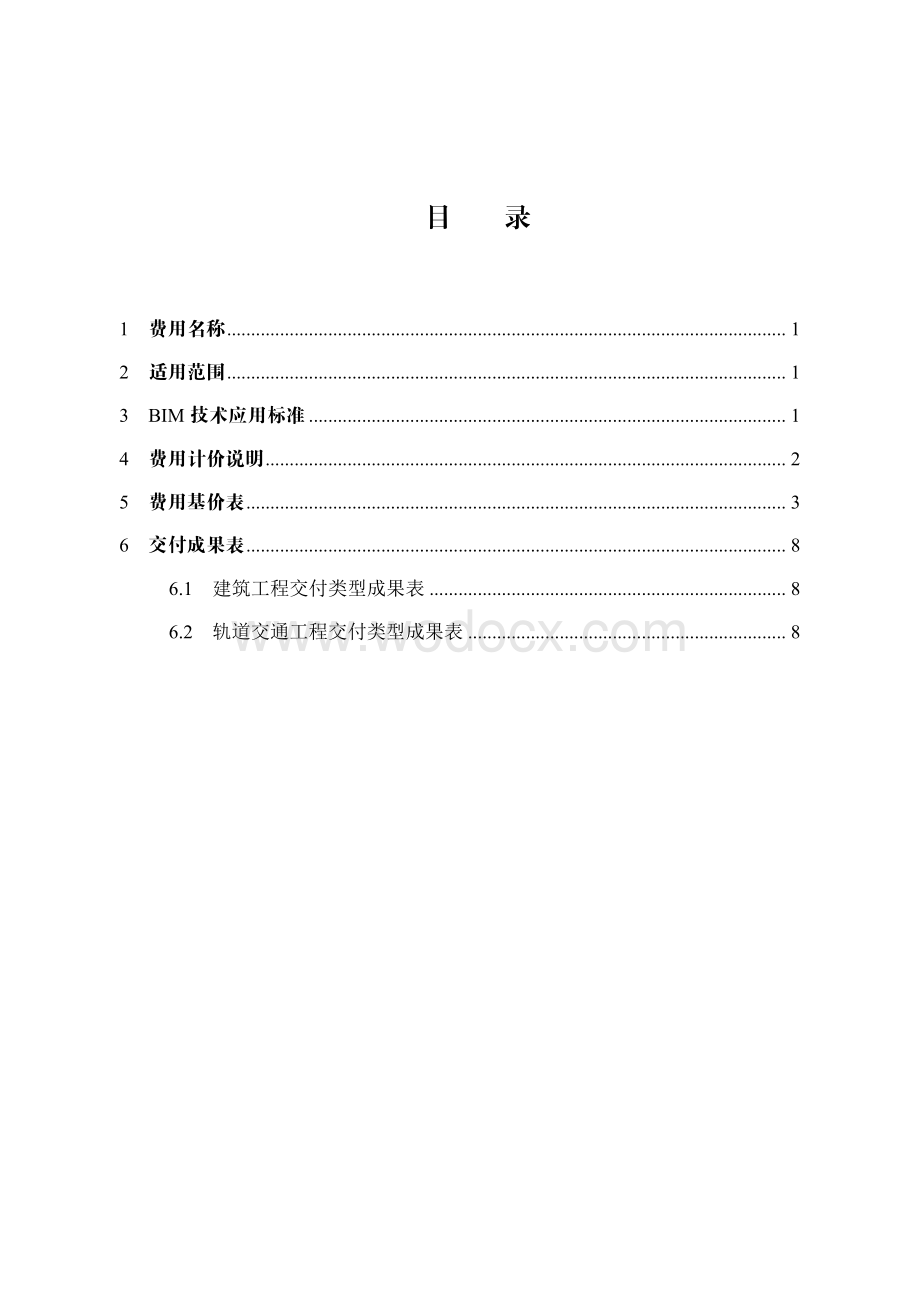 山东省建筑信息模型（BIM）技术服务.pdf_第2页