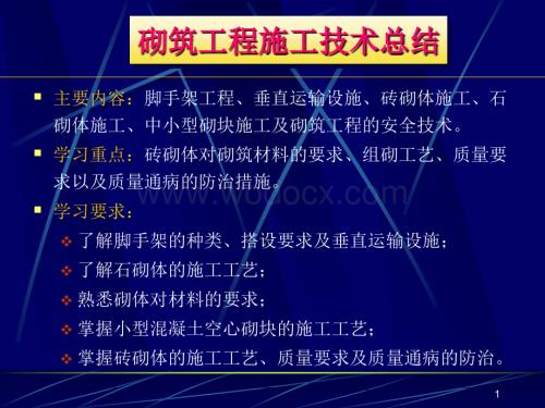 砌筑工程施工技术总结.ppt