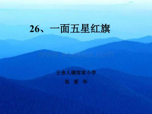 鲁教版语文三年级下册《一面五星红旗》PPT课件3.ppt