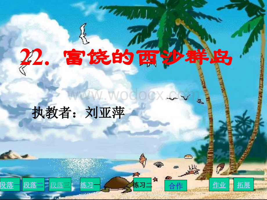 人教版小学三年级语文富饶的西沙群岛4.ppt_第1页