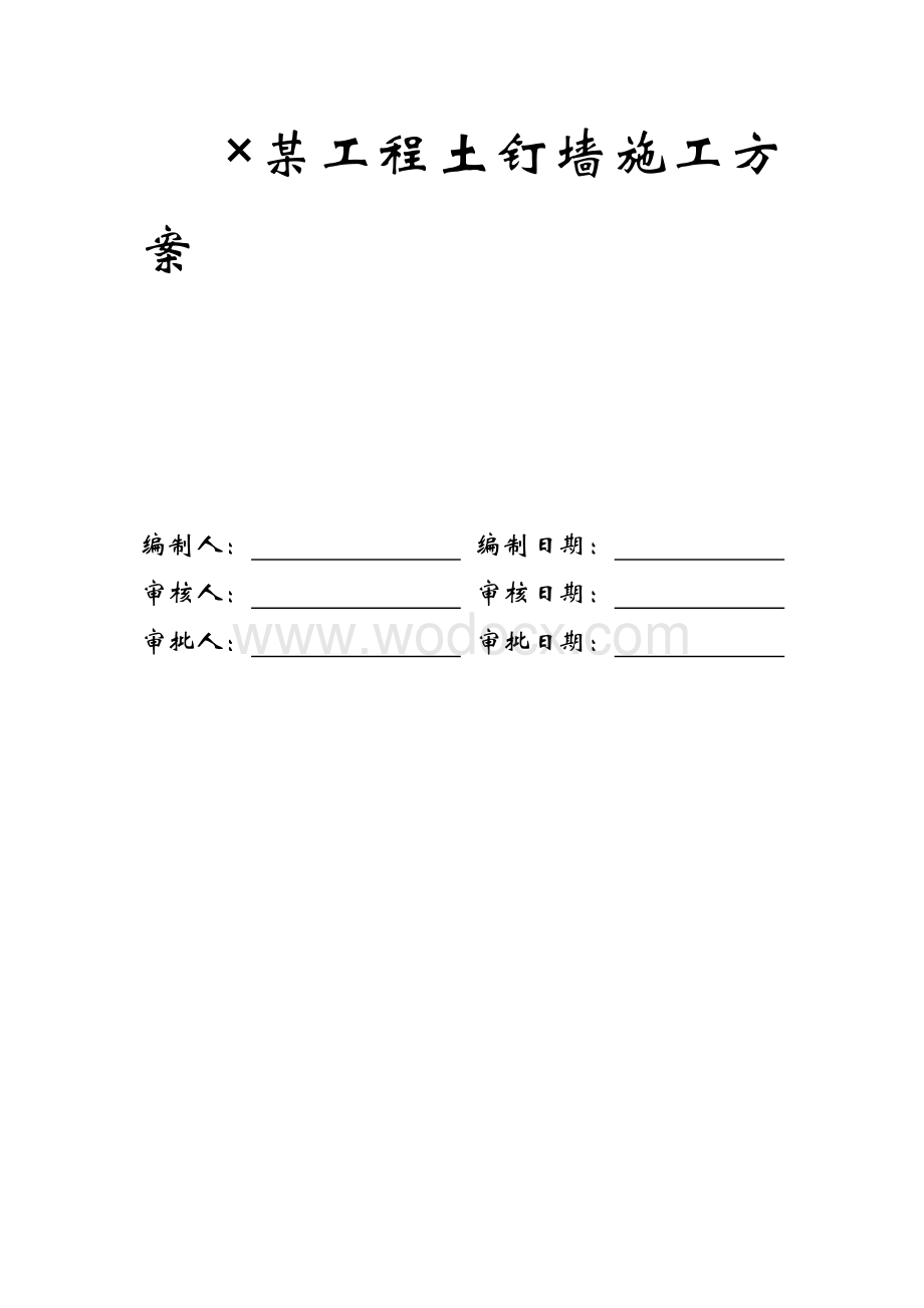 某工程土钉墙施工方案.doc_第1页