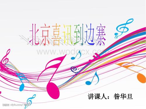 人音版五年级下册《北京喜讯到边寨》PPT课件.ppt
