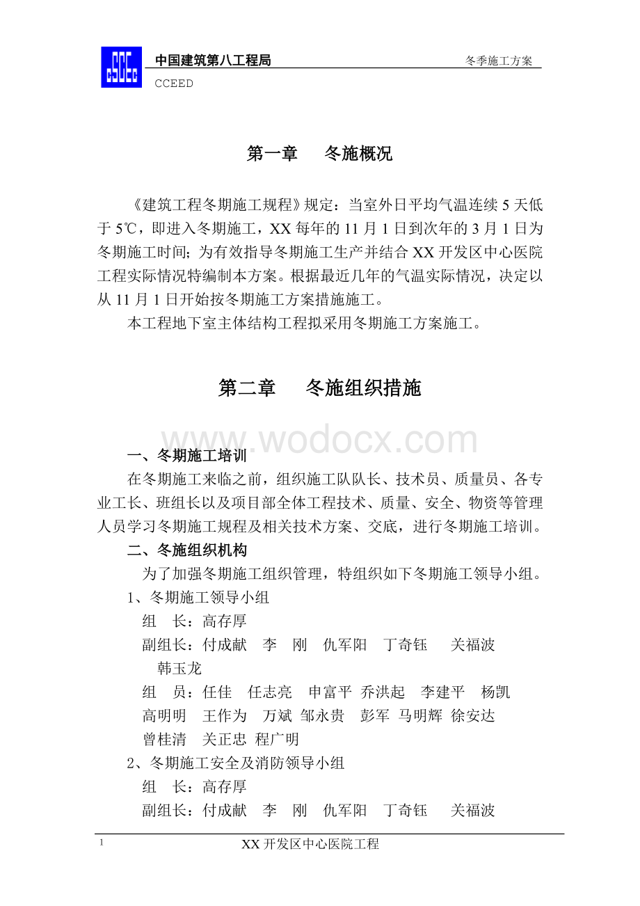 开发区中心医院冬季施工方案.doc_第3页