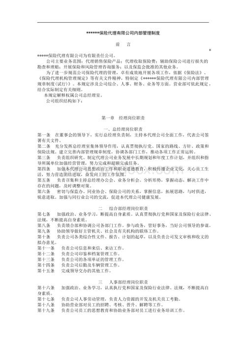 保险代理有限公司管理制度.docx