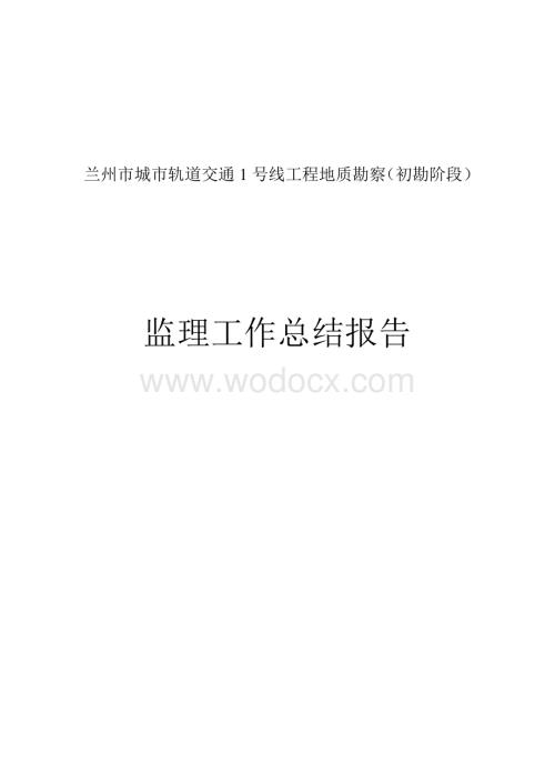 轨道交通工程地质勘察监理工作总结报告.doc