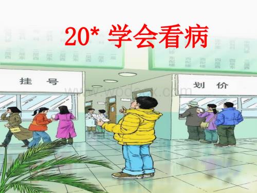 鲁教版四年级下册《学会看病》PPT课件1.ppt