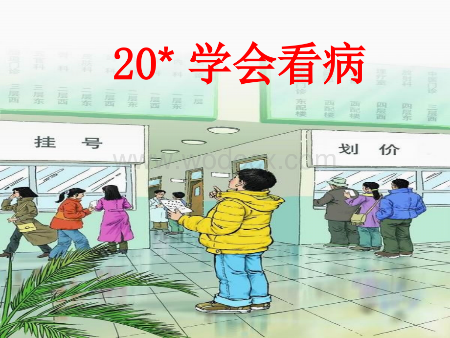 鲁教版四年级下册《学会看病》PPT课件1.ppt_第1页