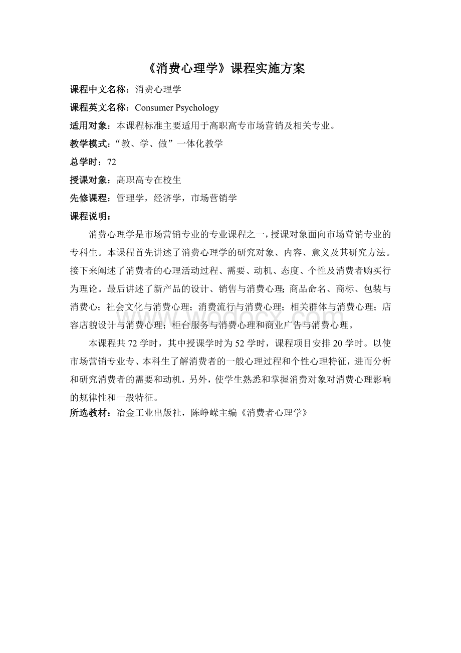 消费心理学课程实施方案.doc_第1页