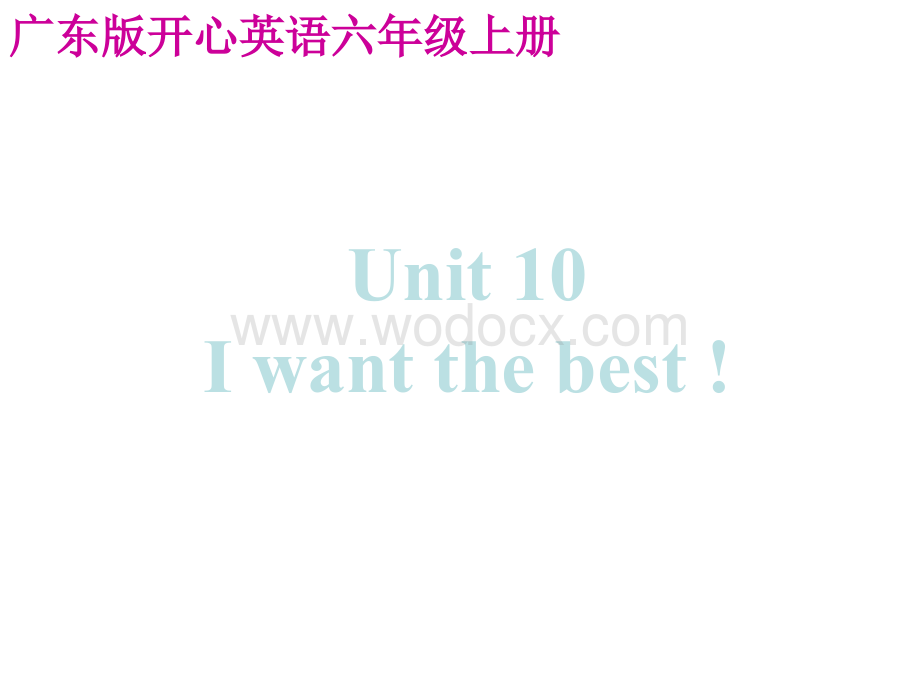 开心学英语六年级上册《Unit 10 I want the best》ppt课件.ppt_第1页