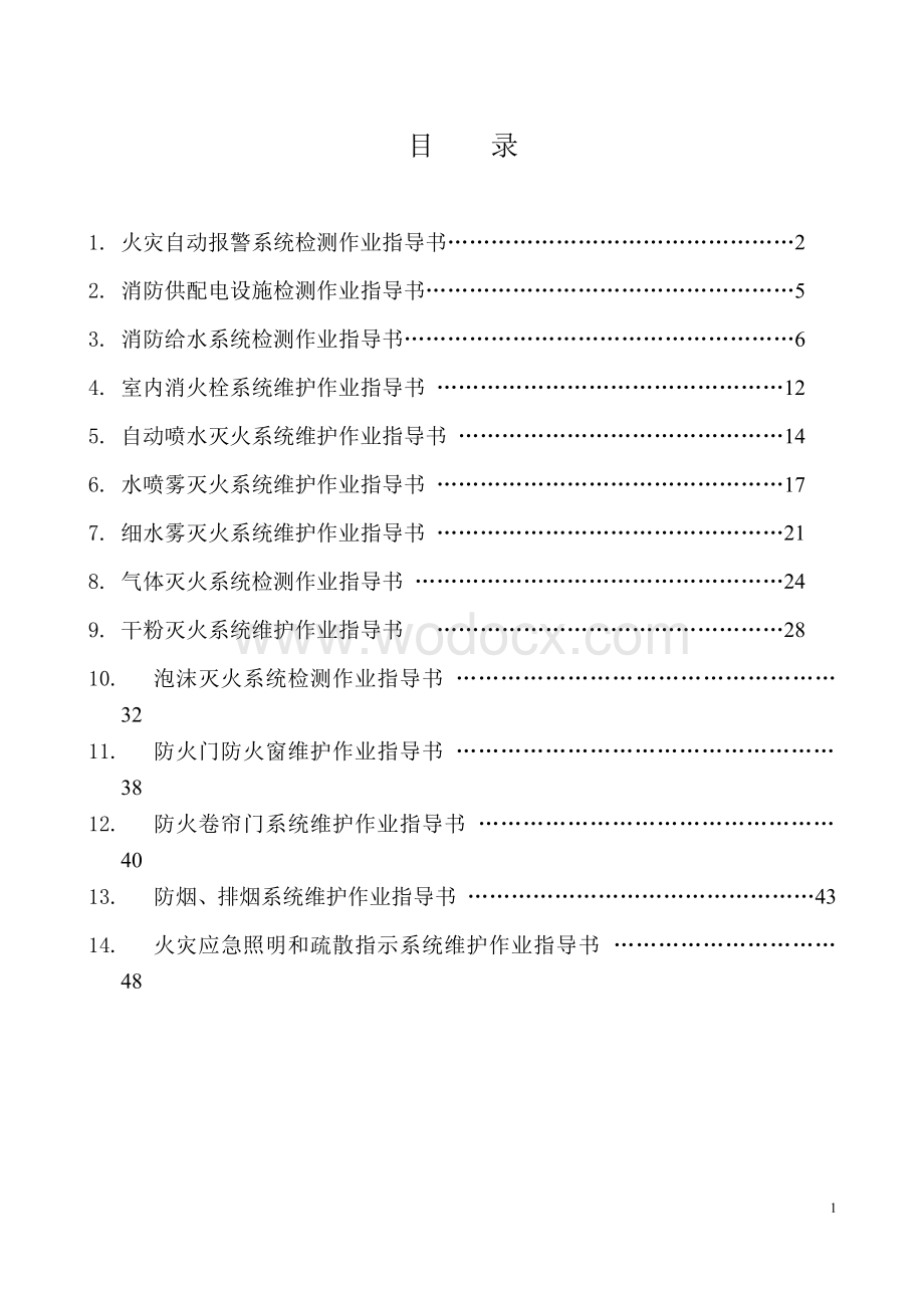 建筑消防设施检测作业指导书.doc_第3页