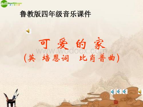 人教新课标音乐三年级下册《可爱的家》PPT课件之二.ppt