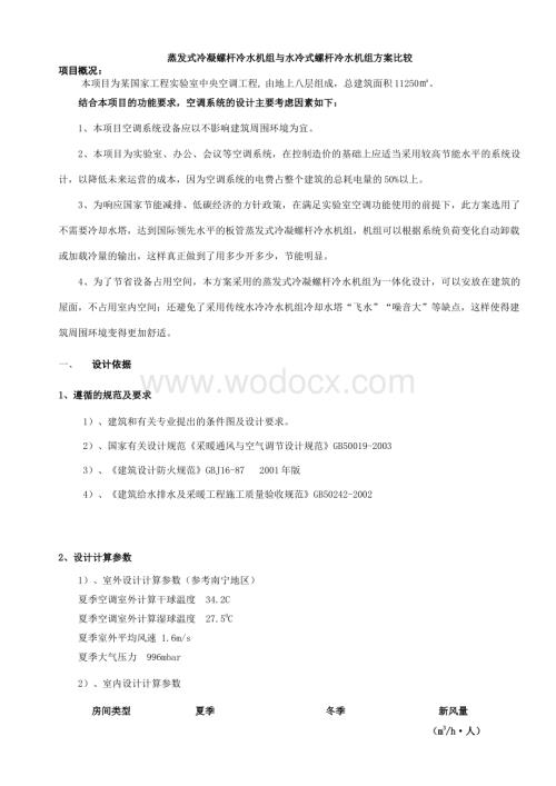 蒸发式冷凝螺杆冷水机组与水冷式螺杆冷水机组方案比较.docx