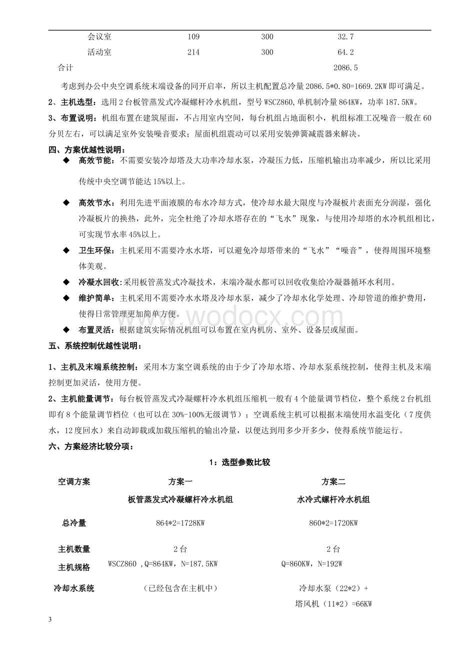 蒸发式冷凝螺杆冷水机组与水冷式螺杆冷水机组方案比较.docx_第3页