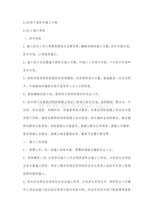 某工程地下工程SBS卷材防水施工方案.doc