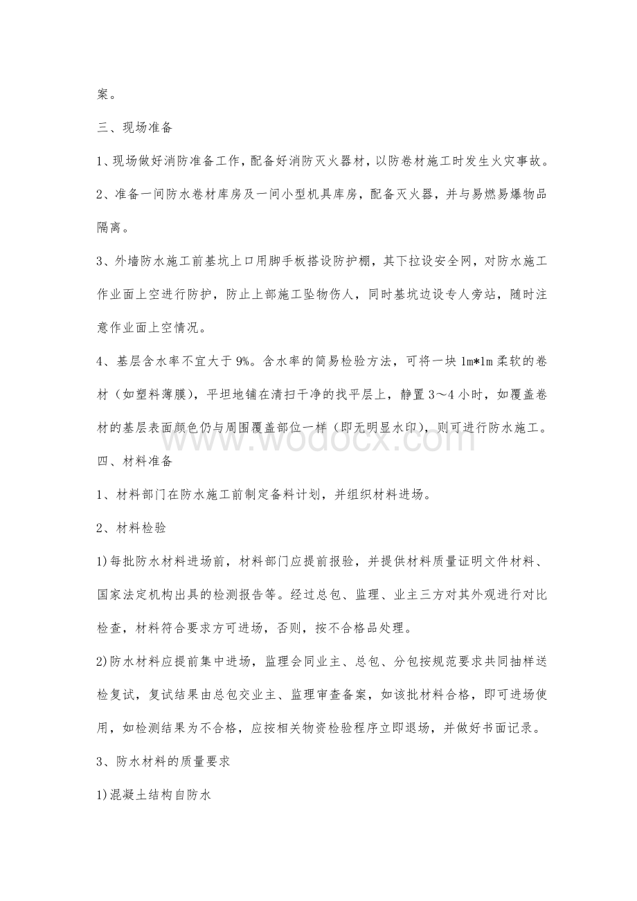 某工程地下工程SBS卷材防水施工方案.doc_第2页