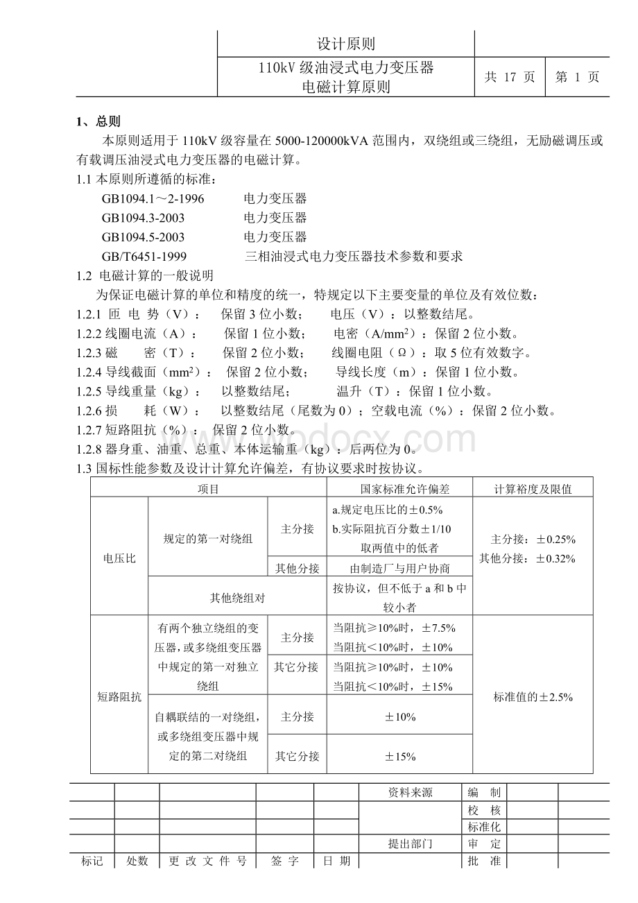 110kV级油浸式电力变压器电磁计算原则.doc_第2页