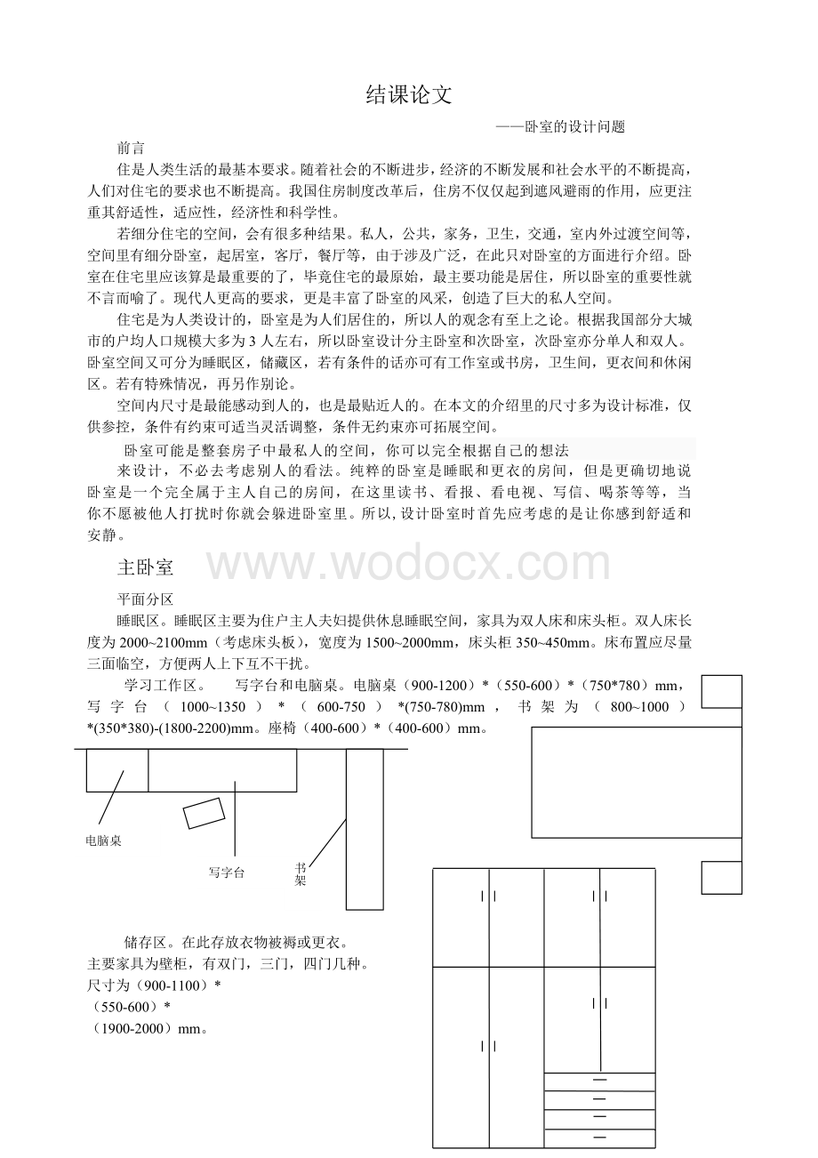 居住建筑设计原理.doc_第1页