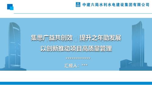 集思广益共创效 某项目创效交流.pptx
