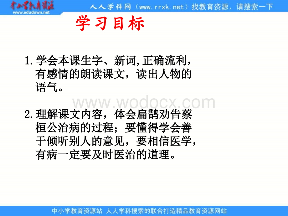 鲁教版语文三年级下册《扁鹊治病 》PPT课件1.ppt_第2页