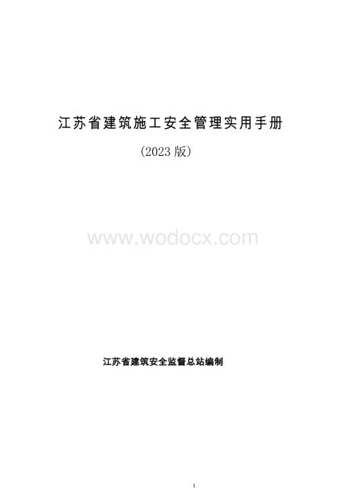 江苏建筑施工安全管理实用手册.docx