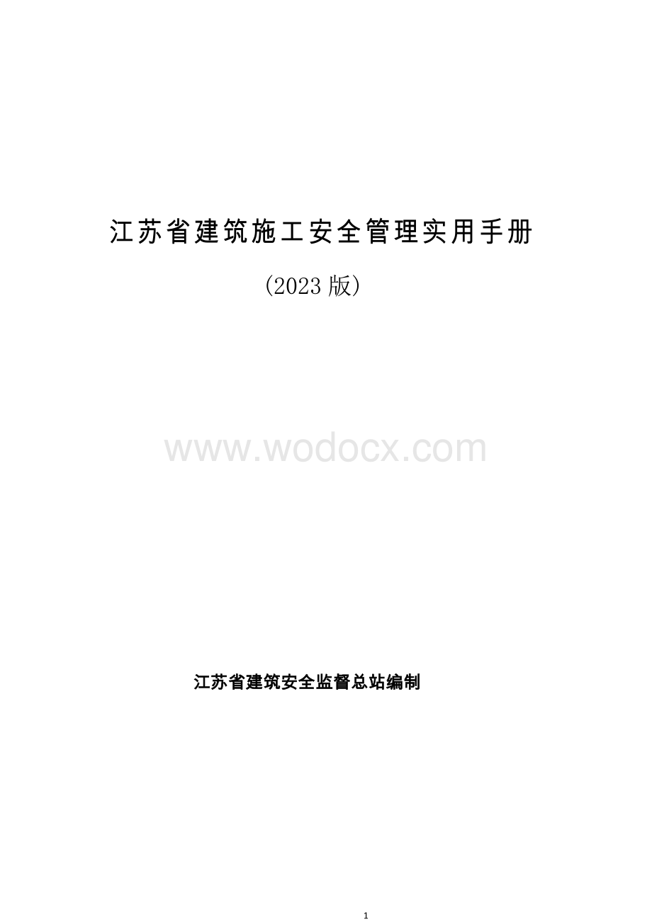 江苏建筑施工安全管理实用手册.docx_第1页