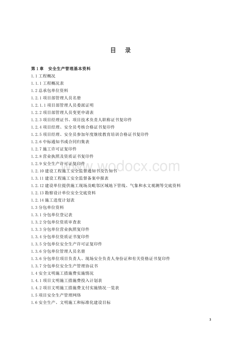 江苏建筑施工安全管理实用手册.docx_第3页