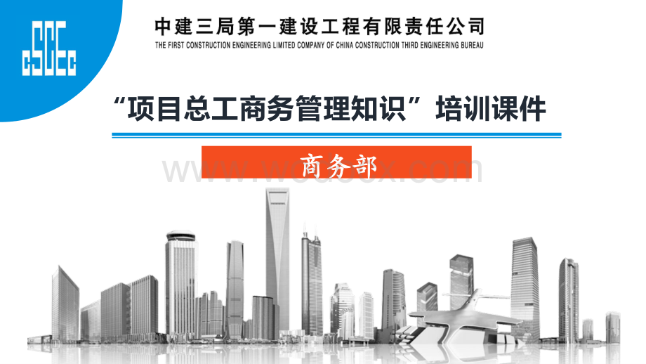 中建项目总工商务管理知识培训课件.pdf_第1页