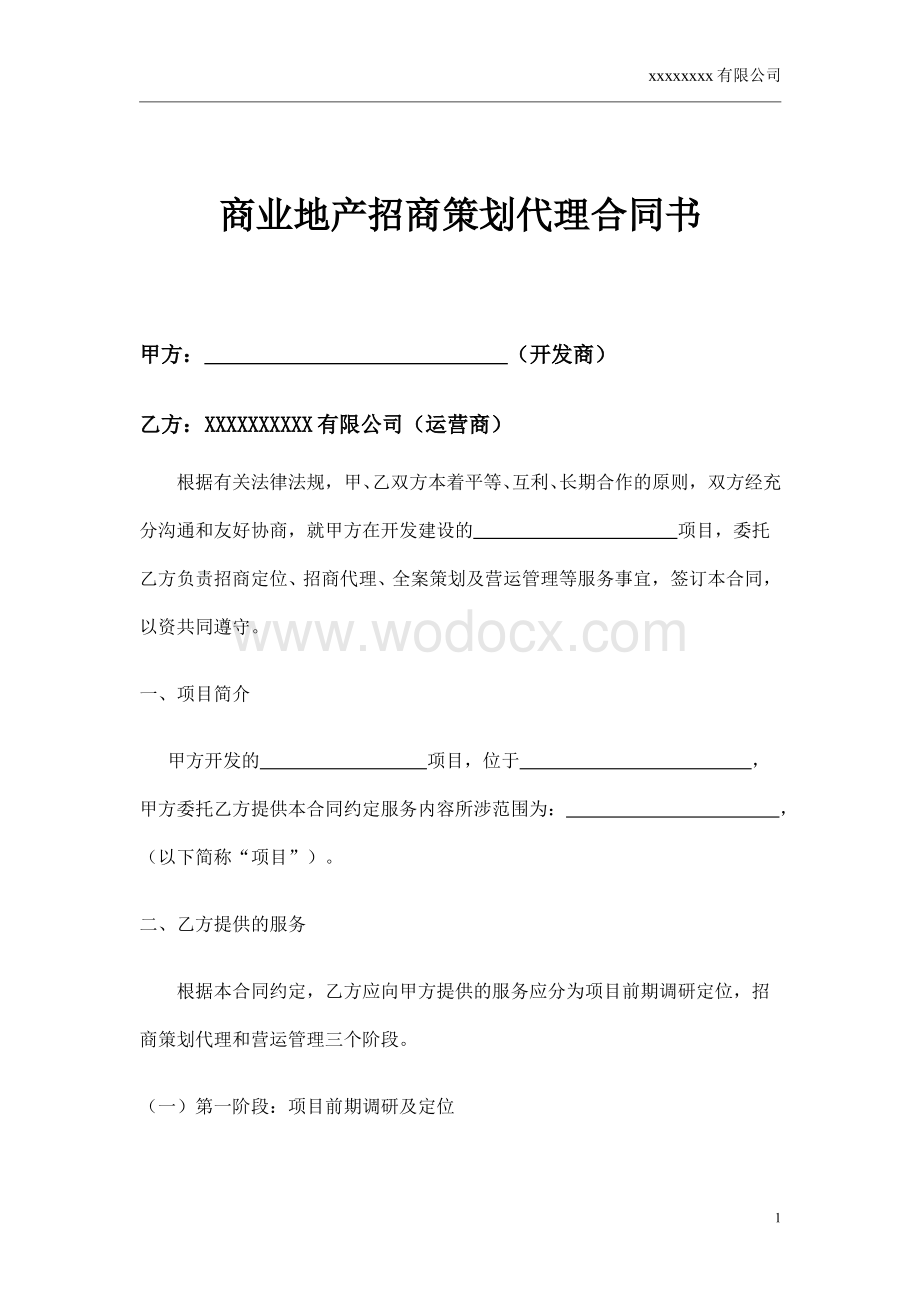 购物中心、商场招商策划代理合同书.doc_第1页