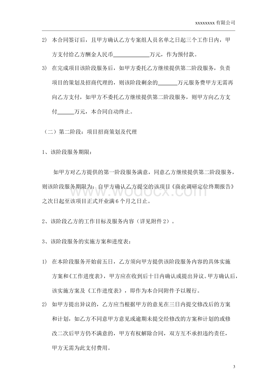 购物中心、商场招商策划代理合同书.doc_第3页